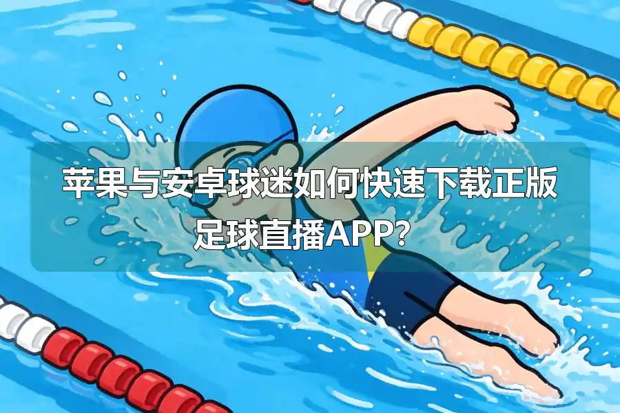 苹果与安卓球迷如何快速下载正版足球直播APP？